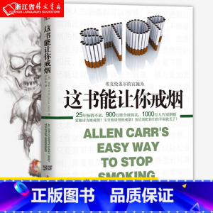 每个人的战争 [正版]戒烟书籍任选 这书能让你戒烟 家庭医生成功戒烟指导方法 烟民的福音自控力戒烟方法自我保健养生书店书