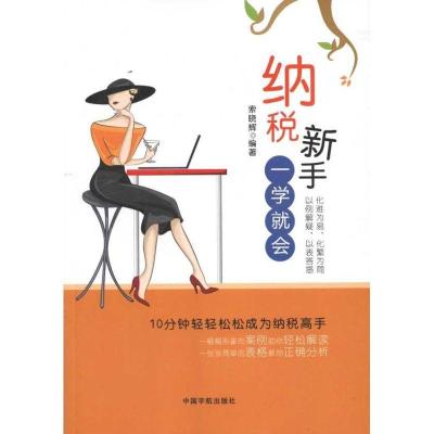 正版新书]纳税新手一学就会索晓辉9787515901480