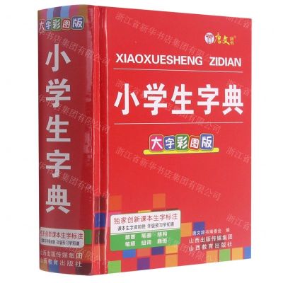 [N]小学生字典(大字彩图版)(精)-9787570316663