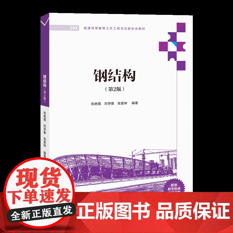 正版新书 钢结构(第2版) 张艳霞 刘学春 张爱林 清华大学出版社 钢结构 高等学校 教材Ⅳ