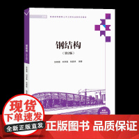 正版新书 钢结构(第2版) 张艳霞 刘学春 张爱林 清华大学出版社 钢结构 高等学校 教材Ⅳ