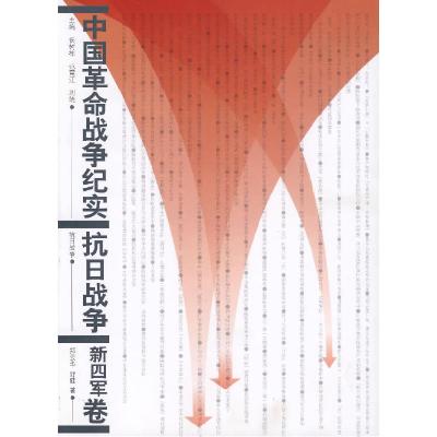 正版新书]中国革命战争纪实抗日战争(新四军卷)郑云华 舒健978