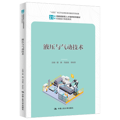 正版新书]液压与气动技术(21世纪技能创新型人才培养系列教材)/