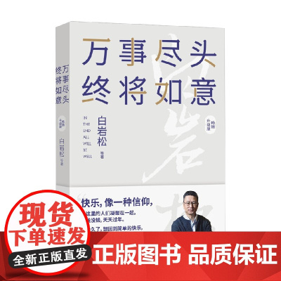 万事尽头 终将如意 白岩松等 著 文学