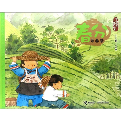 [M]春分.采春茶/二十四节气旅游绘本-9787544858793