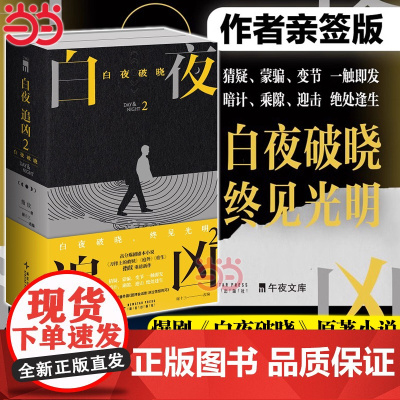 [当当专享亲签版]白夜追凶2:白夜破晓上下册 高分爆剧白夜破晓剧本小说实体书 收录番外篇《团拜会话剧 涉过愤怒的河》细节