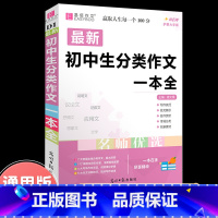 初中生分类作文一本全 初中通用 [正版]2023年新版中考满分作文全解全析语文英语初中生作文书精选大全易佰备考2024全