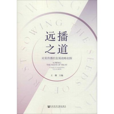 [M]远播之道 对英传播的发展战略初探-9787520155397