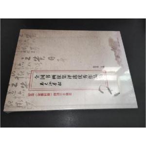 正版新书]全国书画征集评选优秀作品集:纪念《金融时报》创刊三