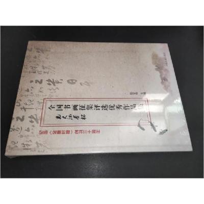 正版新书]全国书画征集评选优秀作品集:纪念《金融时报》创刊三