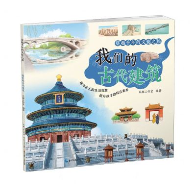 [N]我们的古代建筑/穿越千年的文化之旅-9787570225729