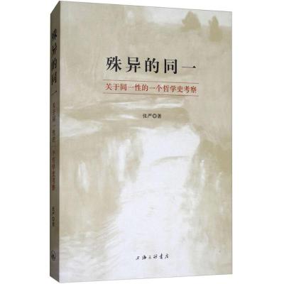 正版新书]殊异的同一:关于同一性的一个哲学史考察张严97875426