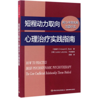 [M]短程动力取向心理治疗实践指南:核心冲突关系主题疗法-9787518412303