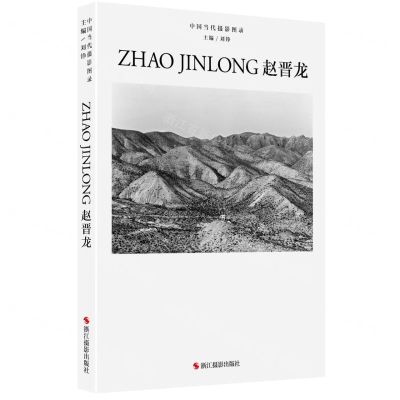 [N]赵晋龙(精)/中国当代摄影图录-9787551432733
