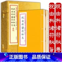 [正版]祝由科诸符秘卷+祝由科诸符秘旨 四库未收子部珍本汇刊(12)(宣纸线装一函二册)
