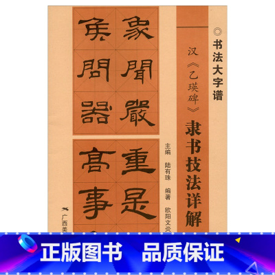 [正版]汉乙瑛碑隶书技法详解 书法大字谱 隶书初学者入门基础笔画+偏旁部首+字形结构 隶书毛笔书法临摹字帖范本 广西美