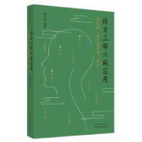 音像经方三部六病应用:刘绍武《仲景治观》钩玄黎崇裕编著