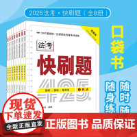全八册2025拓朴 快刷题 法考口袋书 金题随身练 2025国家统一法律职业资格考试攻略 快刷题 中国法治出版社 978