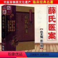 [正版] 薛氏医案 中医非物质文化遗产临床经典名著 主编吴少祯 中医经典名医名方参考工具书籍 中国医药科技出版社978
