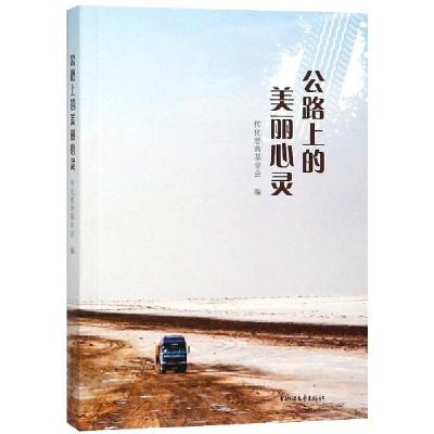 正版新书]公路上的美丽心灵传化慈善基金会9787533955205