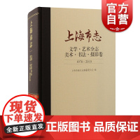 上海市志文学艺术分志美术书法摄影卷:1978-2010 上海古籍出版社
