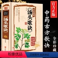[正版] 汤头歌诀全集全套医方集解白话解全彩精装版珍藏版完整版 中医医方养生疗养 方剂方歌快快记烫头汤头歌块方剂学速记