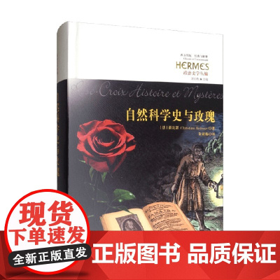 自然科学史与玫瑰 雷比瑟 著 科学与自然