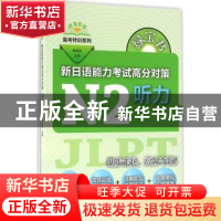 正版 新日语能力考试高分对策:N2听力 李晓东主编 上海世界图书出