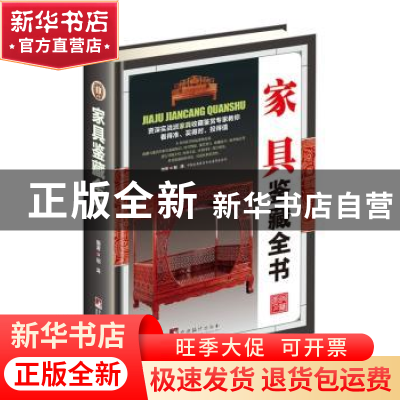 正版 家具鉴藏全书 邬涛 编著 中央编译出版社 9787511731425 书
