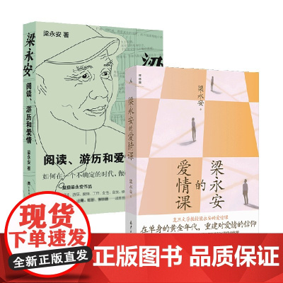 梁永安的爱情课+梁永安 阅读 游历和爱情 梁永安 著 文学 重建对爱情的信仰 谈爱情 谈自我 谈社交 谈女性主义