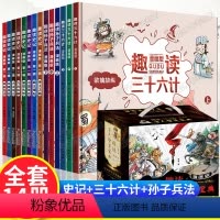 [全套14册]趣读古人智慧 [正版]趣读漫画版古人智慧宝典全14册礼盒装 趣读三十六计孙子兵法史记 JST趣味课外阅读连