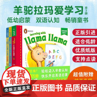 羊驼拉玛爱学习 全3册 0-3岁 安娜·杜德尼 著 少儿英语