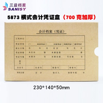 三益档案电脑套打会计凭证盒全国通用700g无酸纸A4横式/竖式会计凭证盒10个装可开票5873