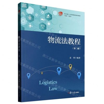 [N]物流法教程(第2版复旦卓越21世纪物流管理系列教材)-9787309163001