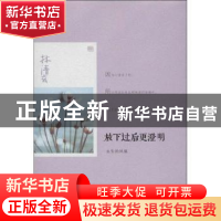 正版 放下过后更澄明:永生的凤凰 林清玄著 线装书局 97875120074