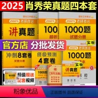 2025肖秀荣讲真题4件套[分批发货]* [正版]送视频课+答题册2025肖秀荣1000题 25肖秀荣考研政治1000题