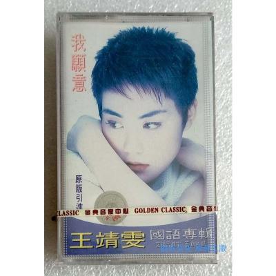 全新未拆金典正版磁带王靖雯我愿意王菲