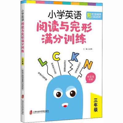小学英语阅读与完形满分训练 3年级