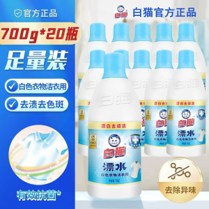 白猫漂白水700g白漂去顽渍去除色斑发黄有效抗菌祛异味