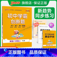 [同步练习]语数英3本 八年级下 [正版]人教版2023初中学霸创新题英语八年级上下册同步练习册练习题知识讲解pass绿
