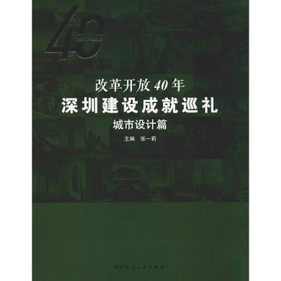 正版新书]改革开放40年深圳建设成就巡礼 城市设计篇张一莉97871