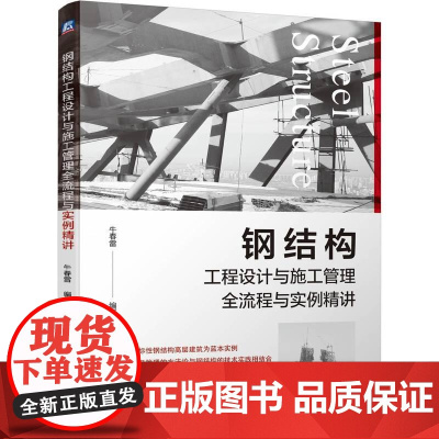 机工 钢结构工程设计与施工管理全流程与实例精讲 牛春雷