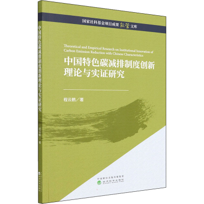 正版新书]中国特色碳减排制度创新理论与实证研究程云鹤97875218