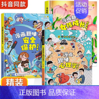 [精装3册]女孩成长+安全保护+心理学 [正版]漫画趣味男孩女孩成长安全保护启蒙书儿童趣味百科全书全2册精装硬壳绘本3–