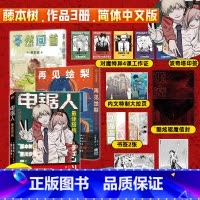 [正版]y全3册 电锯人 /佳搭档+蓦然回首+再见绘梨 附赠品 小说+漫画简体中文版 藤本树漫画原著电锯人小说