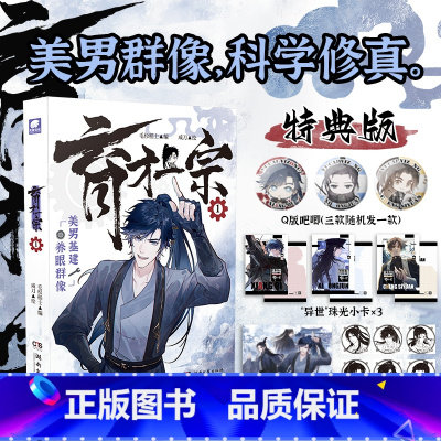 [正版]即得印签特典版育才一宗1 美男基建 群像修真 让劳动的光辉照耀鸿蒙大陆 快看漫画APP人气值20亿+/哔哩