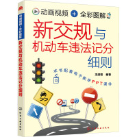 动画视频+全彩图解 新交规与机动车违法记分细则
