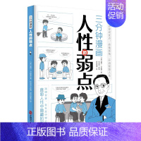 人性的弱点 [正版]三分钟漫画人性的弱点人性的优点 人生励志类书籍成功人士的经验总结社会为人处世口才情商人际关系维护
