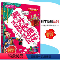 [正版]可怕的科学·科学新知系列 魔术全揭秘 儿童科普图书少儿百科全书科学新知6-8-9-10-15岁经典科学书籍儿