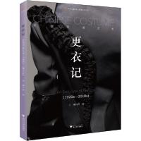 正版新书]更衣记 中国时装艺术(1920s-2010s)薛雁9787308197397